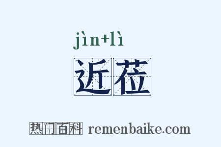 近莅是什么意思的图片